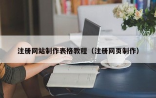 巴音郭楞注册网站制作表格教程（注册网页制作）