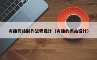 巴音郭楞有趣网站制作流程设计（有趣的网站设计）