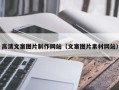巴音郭楞高清文案图片制作网站（文案图片素材网站）