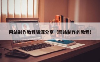 巴音郭楞网站制作教程资源分享（网站制作的教程）
