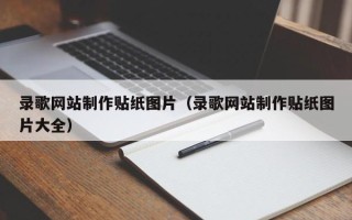 巴音郭楞录歌网站制作贴纸图片（录歌网站制作贴纸图片大全）