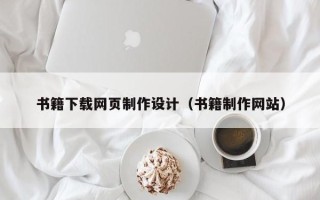 巴音郭楞书籍下载网页制作设计（书籍制作网站）