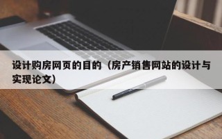 巴音郭楞设计购房网页的目的（房产销售网站的设计与实现论文）