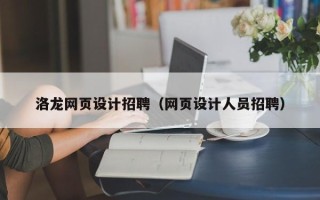 巴音郭楞洛龙网页设计招聘（网页设计人员招聘）