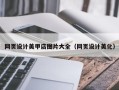 巴音郭楞网页设计美甲店图片大全（网页设计美化）