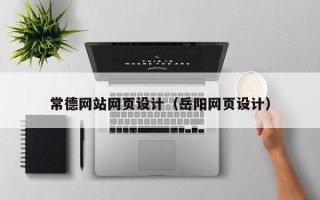 巴音郭楞常德网站网页设计（岳阳网页设计）