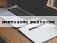 巴音郭楞网页原型设计的理论（网站原型设计流程）