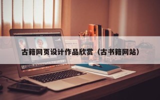 巴音郭楞古籍网页设计作品欣赏（古书籍网站）