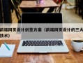 巴音郭楞前端网页设计创意方案（前端网页设计的三大技术）