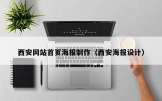 巴音郭楞西安网站首页海报制作（西安海报设计）