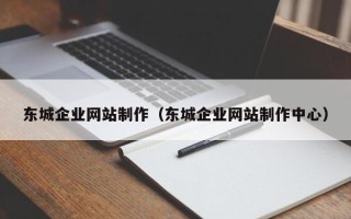 巴音郭楞东城企业网站制作（东城企业网站制作中心）