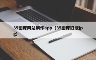 巴音郭楞35图库网站制作app（35图库旧版jpg）