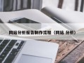 巴音郭楞网站分析报告制作流程（网站 分析）