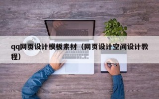 巴音郭楞qq网页设计模板素材（网页设计空间设计教程）