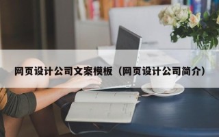 巴音郭楞网页设计公司文案模板（网页设计公司简介）