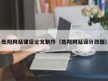 巴音郭楞岳阳网站建设论文制作（岳阳网站设计改版）