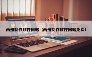 巴音郭楞画册制作软件网站（画册制作软件网站免费）