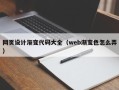巴音郭楞网页设计渐变代码大全（web渐变色怎么弄）