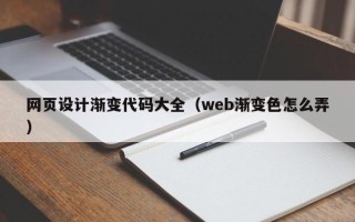 巴音郭楞网页设计渐变代码大全（web渐变色怎么弄）
