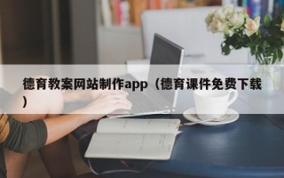 巴音郭楞德育教案网站制作app（德育课件免费下载）