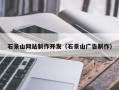 巴音郭楞石景山网站制作开发（石景山广告制作）