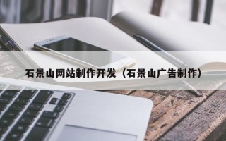 巴音郭楞石景山网站制作开发（石景山广告制作）