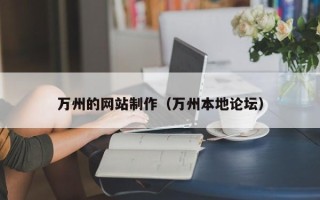 巴音郭楞万州的网站制作（万州本地论坛）