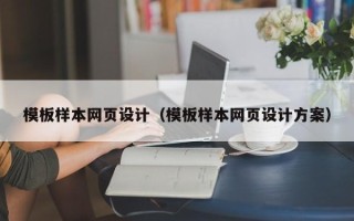 巴音郭楞模板样本网页设计（模板样本网页设计方案）