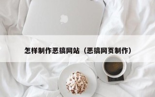 巴音郭楞怎样制作恶搞网站（恶搞网页制作）