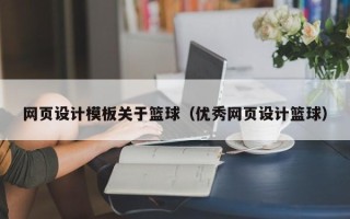 巴音郭楞网页设计模板关于篮球（优秀网页设计篮球）