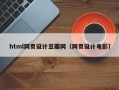 巴音郭楞html网页设计豆瓣网（网页设计电影）