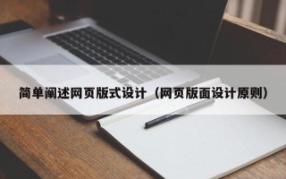 巴音郭楞简单阐述网页版式设计（网页版面设计原则）