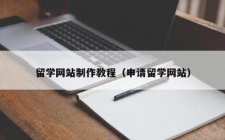 巴音郭楞留学网站制作教程（申请留学网站）