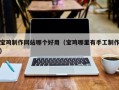 巴音郭楞宝鸡制作网站哪个好用（宝鸡哪里有手工制作）