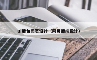 巴音郭楞ui后台网页设计（网页后端设计）