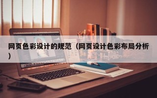 巴音郭楞网页色彩设计的规范（网页设计色彩布局分析）