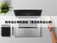巴音郭楞网页设计师陈丽丽（著名网页设计师）