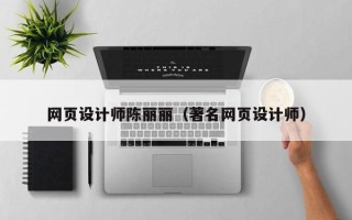 巴音郭楞网页设计师陈丽丽（著名网页设计师）