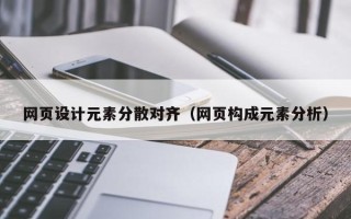 巴音郭楞网页设计元素分散对齐（网页构成元素分析）