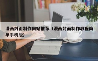 巴音郭楞漫画封面制作网站推荐（漫画封面制作教程简单手机版）