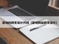 巴音郭楞游戏的网页设计代码（游戏网站网页设计）
